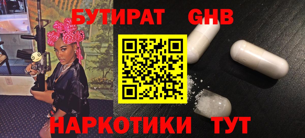БУТИРАТ оксибутират Канаш