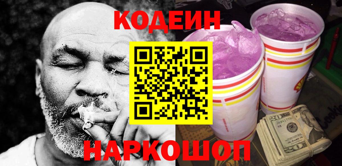 Кодеин Purple Drank  Вход с VPN  Канаш 