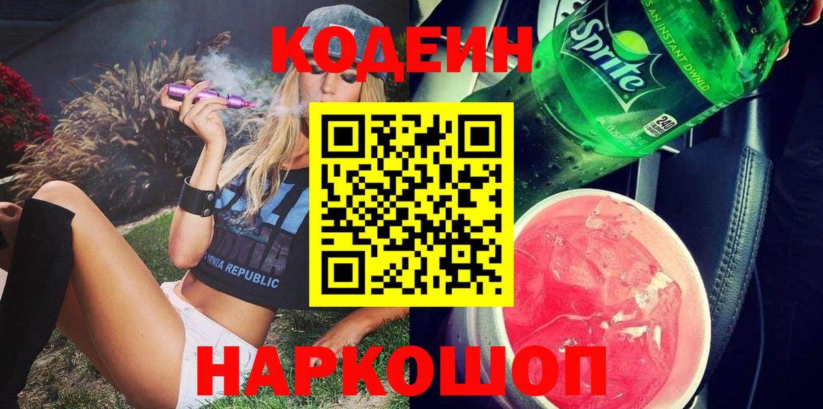 Кодеиновый сироп Lean напиток Lean (лин) Канаш